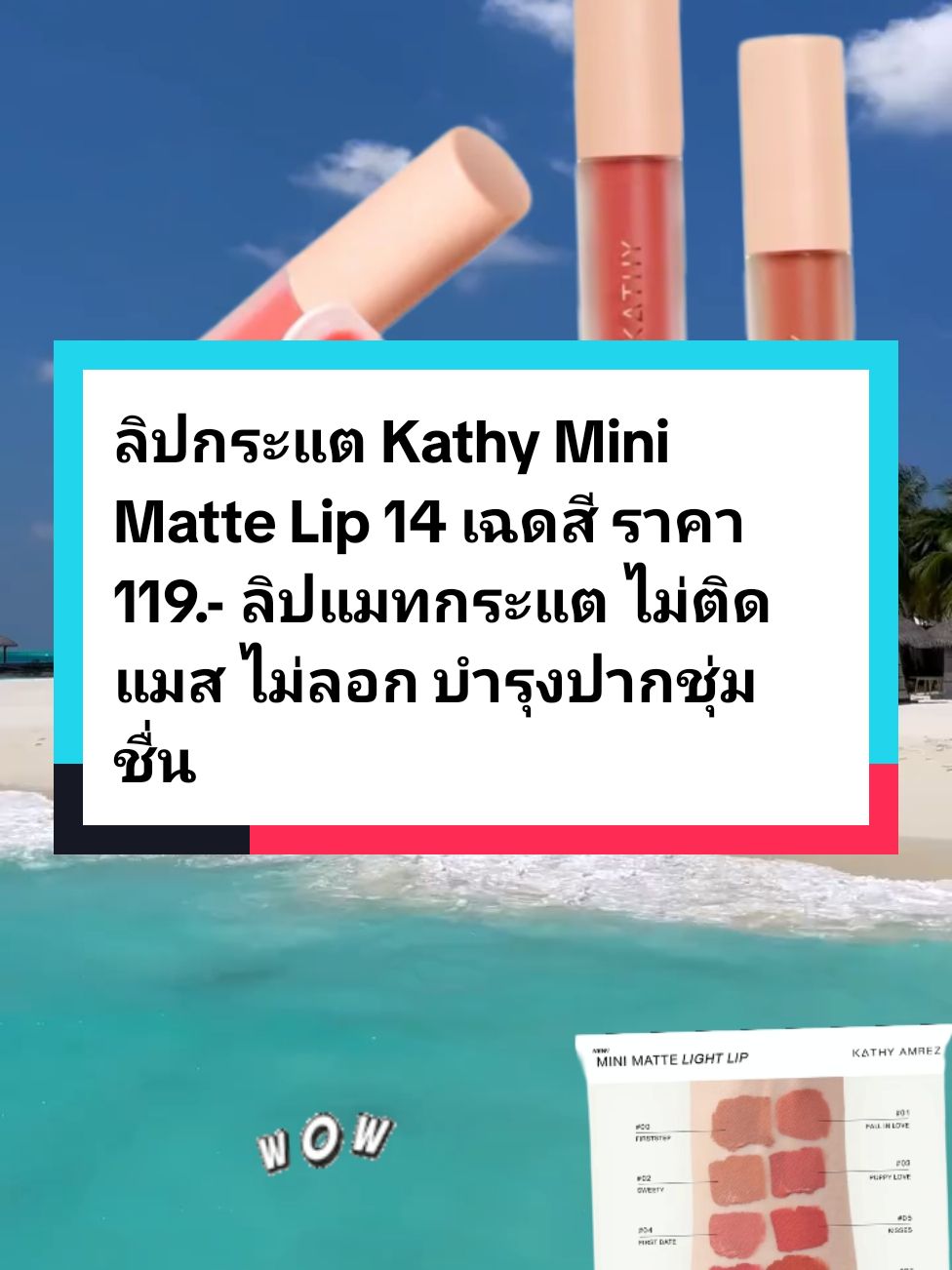 #ลิปกระแต #ลิปกระแตอาร์สยาม #ลิปแมท #ลิปแมทกระแต #ลิปแมทกระแต🔥kathy #ลิปแมทกระแตไม่ติดแมส #aiนําส่งคลิปให้กลุ่มเป้าหมายที 