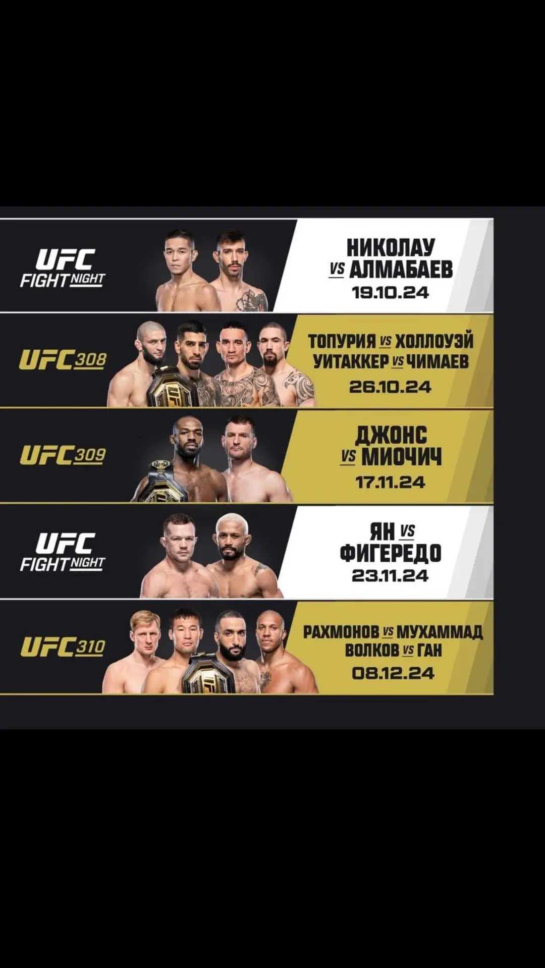 Смотри важный бой Асу Алмабаева, жаркий #UFC308 в Абу-Даби, чемпионский бой Джонса и Миочича, возвращение Петра Яна, а также долгожданный титульный поединок Шавката Рахмонова на финальном турнире года на UFC #UFC308 #UFCVegas99 #combat #mma 