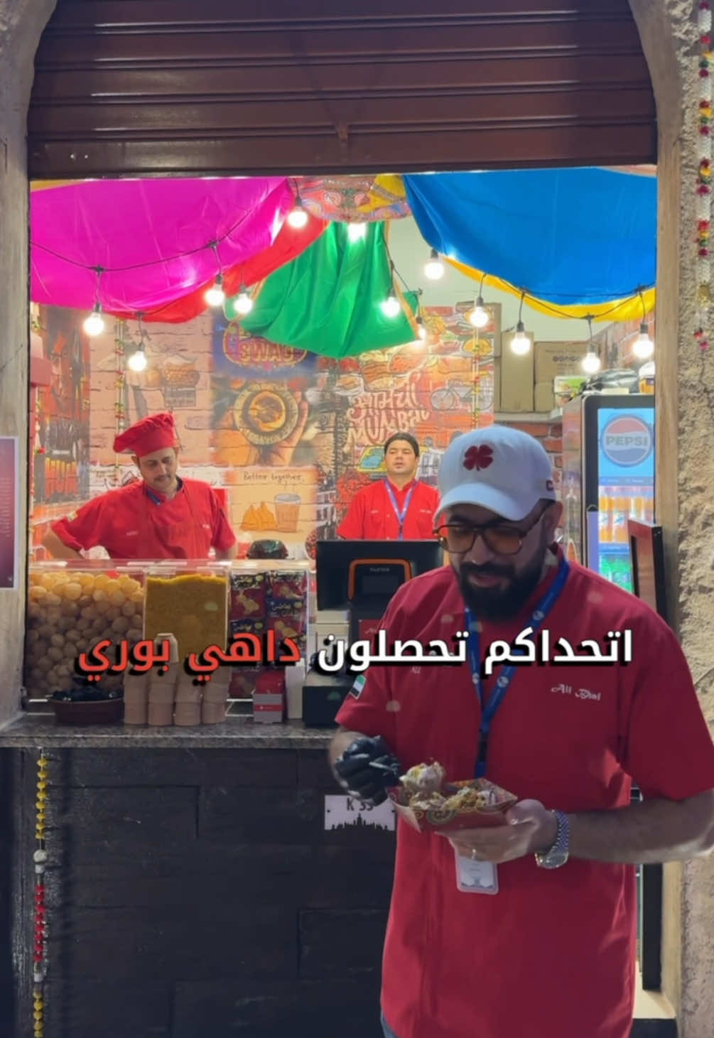 جربوا و عطونا رايكم 😌🤝🏻 ‏Global Village - Vip Gate📍 #دبي #fyp #dubai #alibhai #explore #uae #القرية_العالمية #globalvillage #dahipuri #dahipurichat #مطاعم_القريه_العالميه #الشعب_الصيني_ماله_حل😂😂 