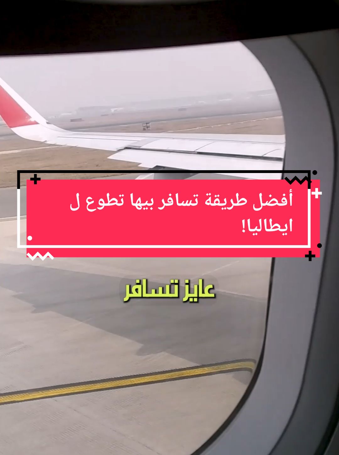 أفضل طريقة تسافر بيها تطوع ل ايطاليا!! #fypシ゚ #viral #travel #سفر #ايطاليا #etaly🇮🇹 #تطوع 