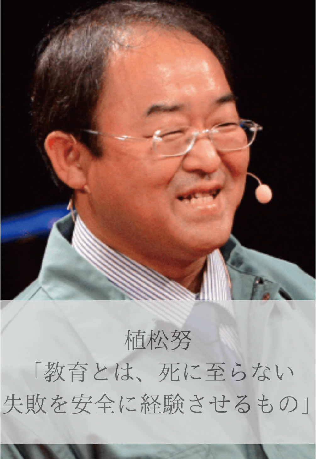 【名言】植松努「教育とは死に至らない失敗を安全にさせるもの」#名言 #名言集 #植松努 