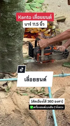 ทุ่นแรงได้เยอะ ราคาเบาๆ #Kanto #เลื่อยยนต์ บาร์ 11.5 นิ้ว #เครื่องเลื่อยไม้ 