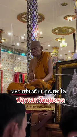 หลวงพ่อเจริญปลุกเสกวัตถุมงคลรุ่นเลื่อนสมณศักดิ์วันออกพรรษาพิธีผึ้งพันน้ำมันหมื่น #หลวงพ่อเจริญวัดโนนสว่าง #หลวงพ่อเจริญ #หลวงพ่อเจริญ_ฐานยุตโต #วัดโนนสว่าง #วัดโนนสว่างหนองวัวซอ #พระเกจิอาจารย์ #พระเครื่องเมืองไทย #พิธีปลุกเสกวัตถุมงคล #เข้มขลัง #ออกพรรษา #พระเครื่อง 