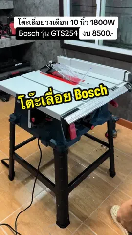 โต๊ะเลื่อยวงเดือน Bosch รุ่น GTS254 ขนาด 10 นิ้ว 1800 วัตต์ ใช้งานได้ครบ เหมาะสำหรับงานช่าง งาน DIY #โต๊ะเลื่อยวงเดือน #โต๊ะเลื่อยวงเดือน10นิ้ว 