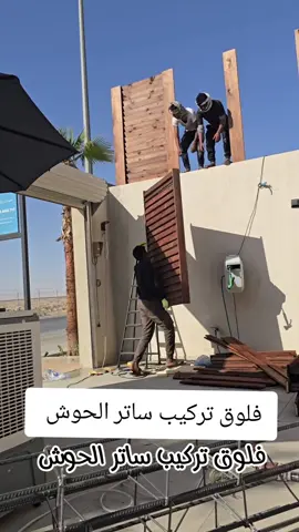 فلوق تركيب ساتر الحوش #فلوق #فلوقات #فلوقات_تصوير #فلوقات_الجامعه 