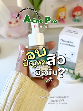 👀✨เป็นสิว ผิวมันต้องAcne pro ขวดนี้เลย‼️#เซรั่มลดสิว #ลดสิวอักเสบ #ลดสิว #ลดสิวหน้าใส #theskincollection #theskincollectionacnepro #mvayshop 