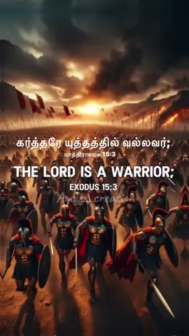 கர்த்தரே யுத்தத்தில் வல்லவர்; ⚔️💪🏻♥️ The Lord Is A Warrior;  யாத்திராகமம்_Exodus 15:3 He will fight on behalf of you no matter how big the battle is in the name of #jesuschristofnazareth 🙏🏻♥️🔥 #focusonjesus #amuzz_creation #amuzzladio #worshipourgod  #holyspirit #tamilchristianvideowithamuzzladio #fyp   #tamilchristiansong #tamilchristiannetwork  #motivition #motivitionalvideo #kombaiuyarthineere 