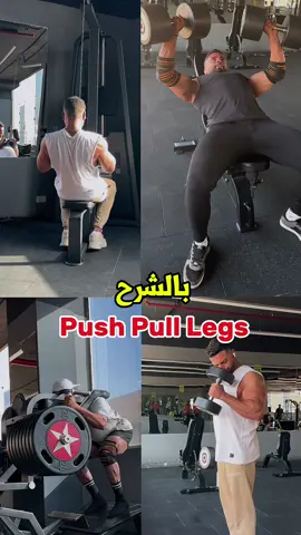 جدول تمرين كامل بالشرح اليوم الاول push Sporter.com (code: MH10) 10%OFF!  #moatazhafez #سيبك_من_التمرين_العشوائي #اهم_حاجة_الاستمرارية #fyp #viral #معتز_حافظ 