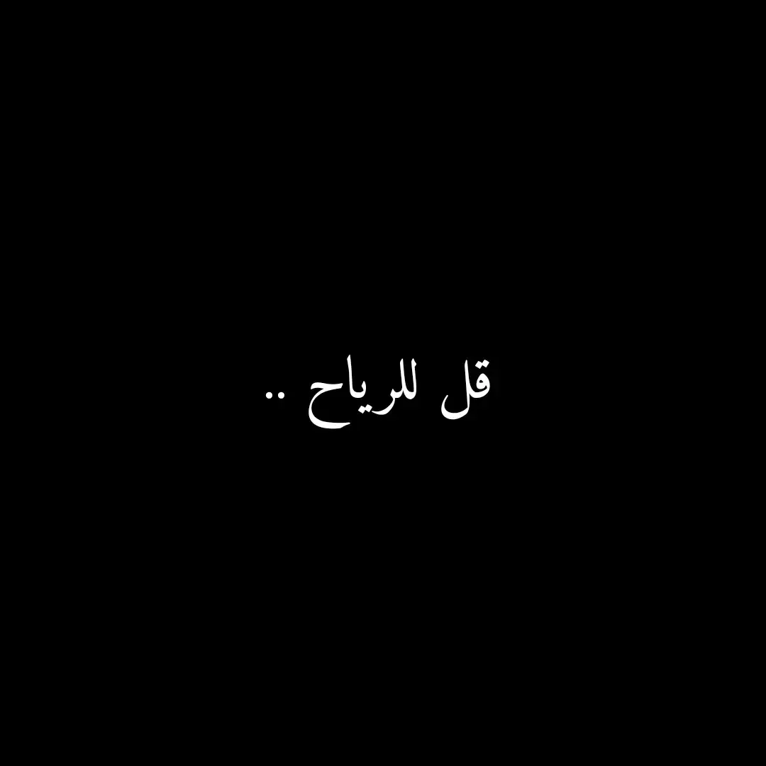 #اقتباس #اقوال #كتابات #فصحى #شعر #ابيات_شعر #كتابات_فصحى #اقتباسات_عبارات_خواطر #fyp #qoutes 