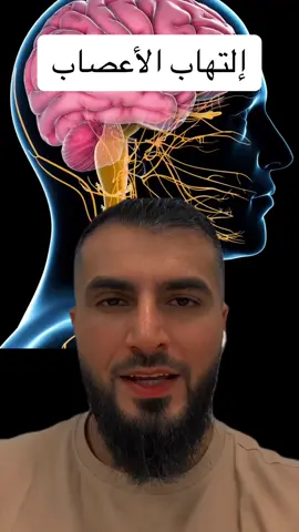 إلتهاب الأعصاب نصائح الدكتور محمد المهدي @الدكتور محمد المهدي  #الدكتور_محمد_المهدي #صحة #santé #fyp #benifits 
