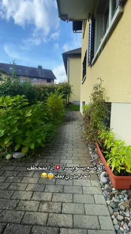 وين وصل الفديو🌍#foryou #fyp #العراق #سويسرا🇨🇭 #اكسبلورexplore #العراق🇮🇶 #ترندات_تيك_توك #مشاهير_تيك_توك #اكسبلور #viral 