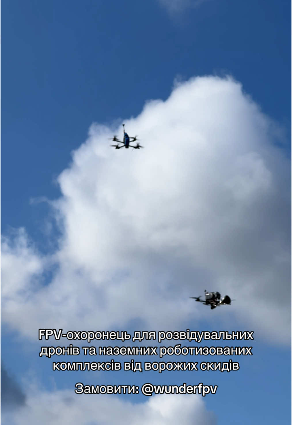 ‼️Чи потрібна така опція як фпв-супроводжувач для захисту наземних роботизованих комлпексів? #drone #fpv #fpvdrone 