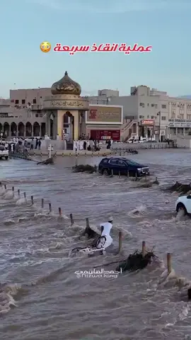 بعد الأمطار الغزيرة التي ضربت عمان شوهد طفل عماني متشبث بدراجته رافضًا التخلي عنها وحاول مقاومة السيول في الوادي بكل قوة، في النهاية اقترب أحد الأشخاص وتدخل لإنقاذ الصغير مع دراجته. الولاية شهدت أمطارًا غزيرة ضمن الحالة الجوية التي تعيشها عمان حاليًا.