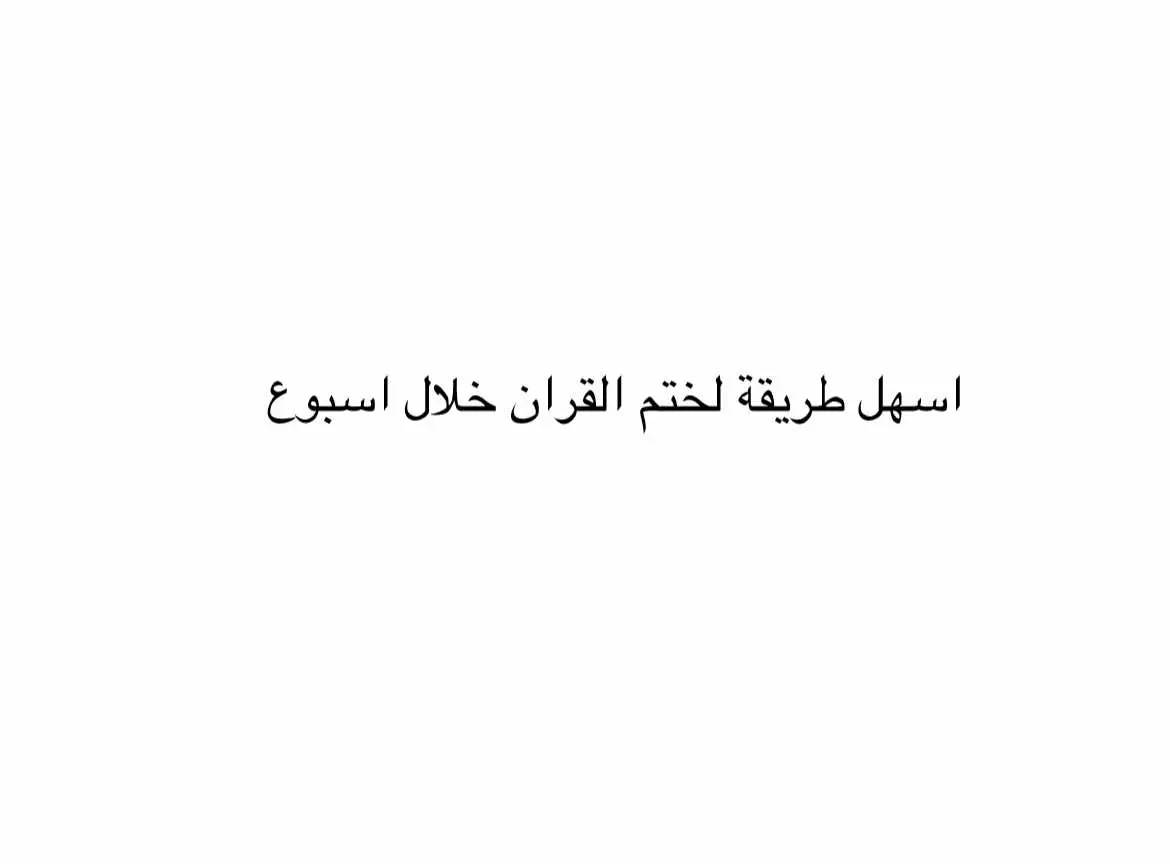 ذكر بها غيرك#عبارات_دينيه_ونصائح_جميله🍃💚 #ماجد🦅 