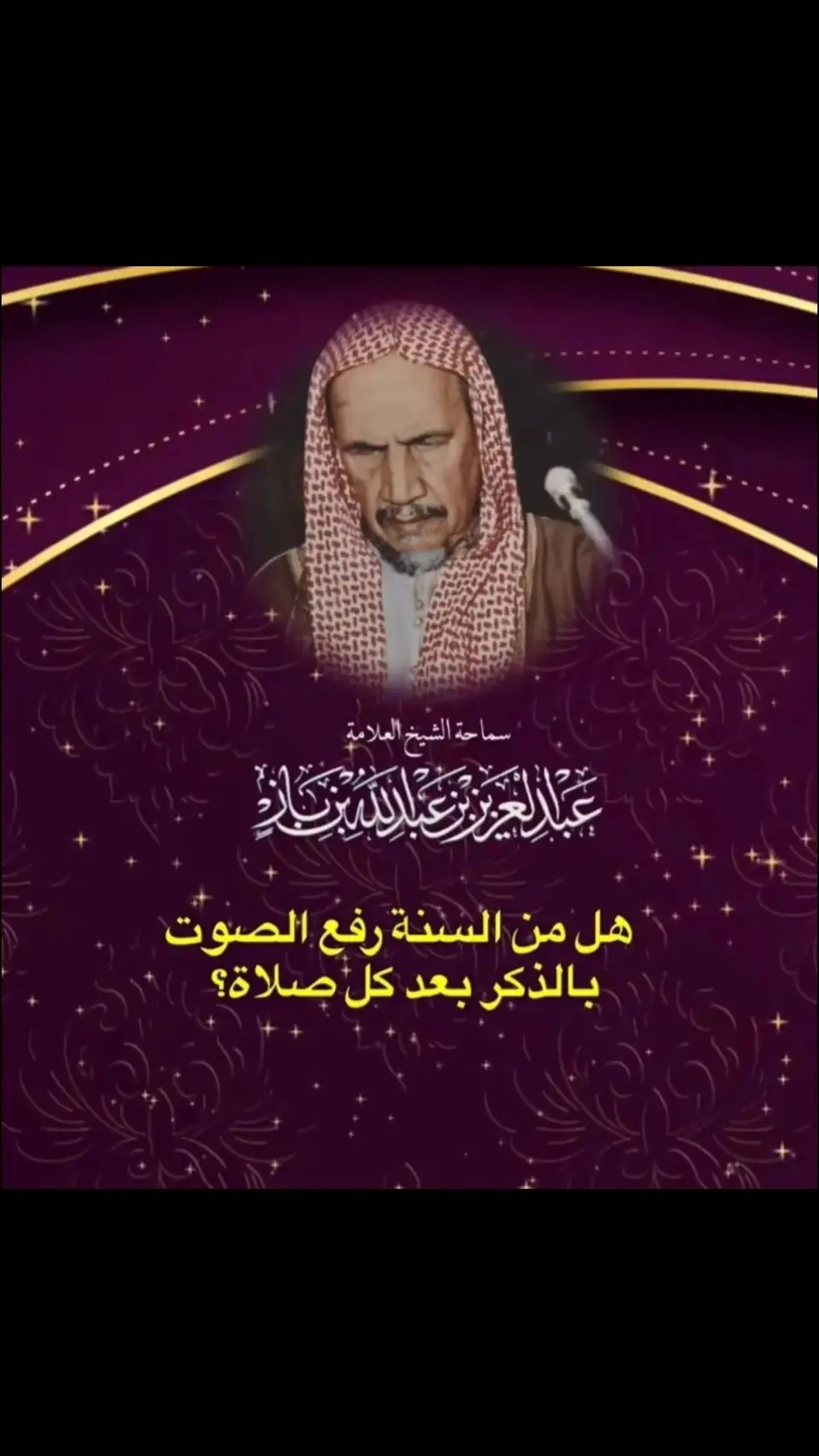 #هل من السنة رفع الصوت بالأذكار بعد الصلاة # الشيخ عبدالعزيز بن باز#الأذكار بعد الصلاة 