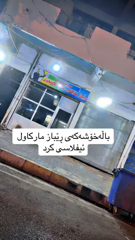 #rebazmarkawl #kurd #hawler #slemani #slemany #hawlerakam 