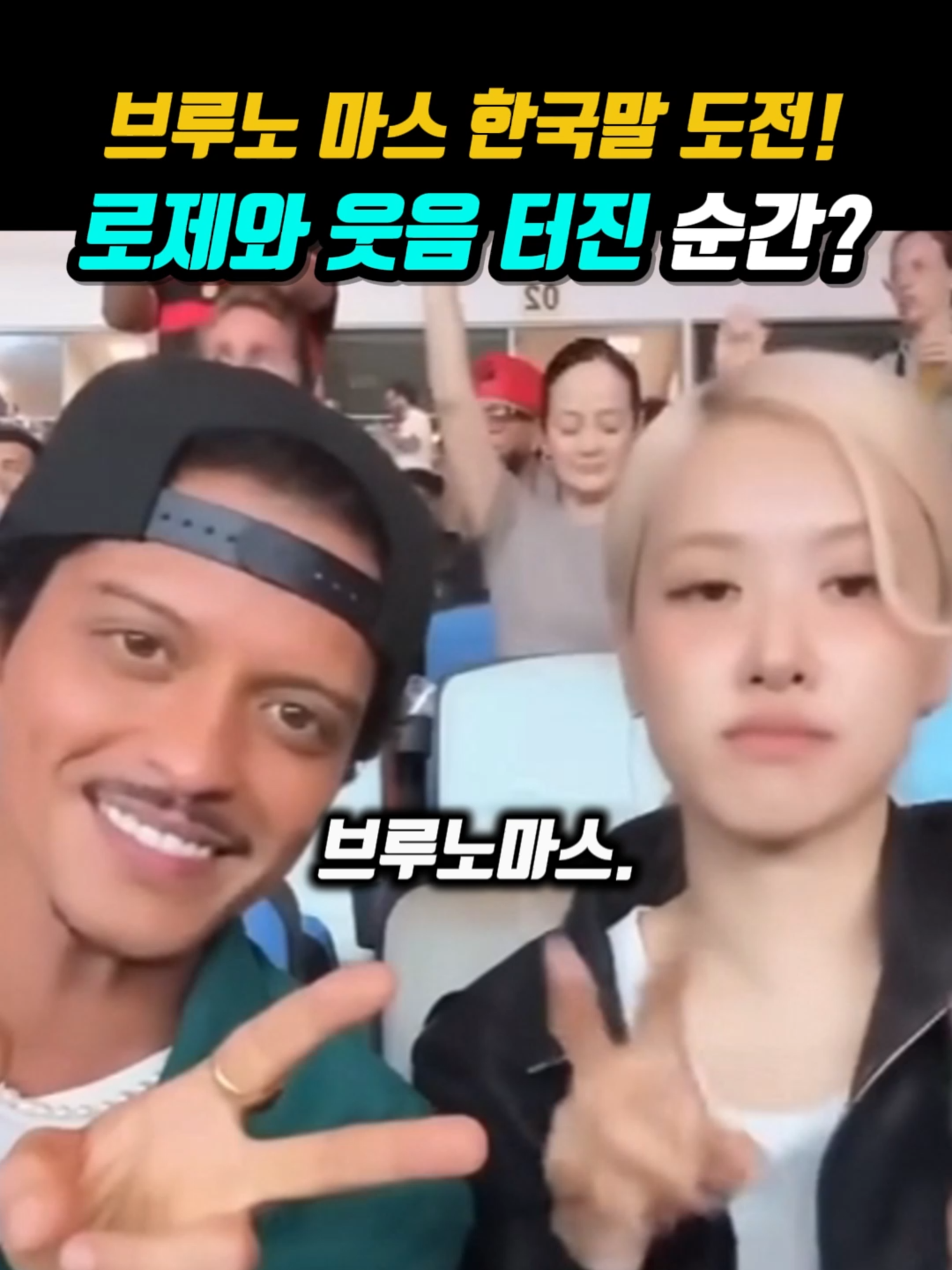 브루노 마스 한국말 도전! 로제와 웃음 터진 순간? #브루노마스 #로제 #brunomars #아파트 #apt #rose #blackpink