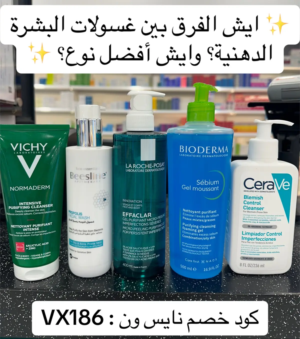 #foryou #dr_youssif #skincare #viral #عنايه #فيشي #بيوديرما #cerave #سيرافي #vichylaboratoires #لاروش_بوزيه #larocheposay #cleanser #oilyskin #combinationskin #acne #bioderma #beesline #بيزلين #بشرة_دهنية #بشرة_مختلطة 