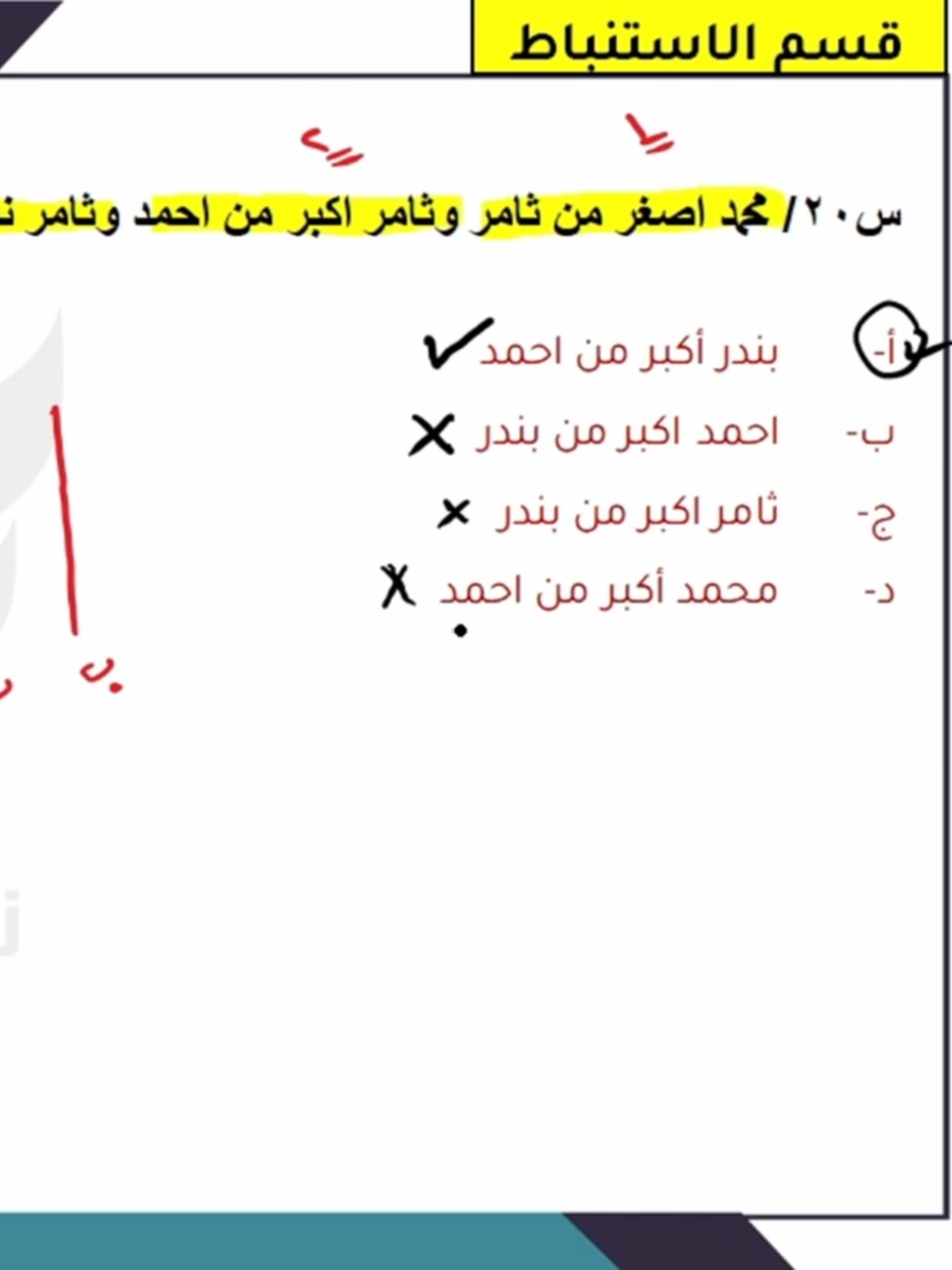 القدرة المعرفية 2025 محمد اصغر من ثامر وثامر اكبر من احمد...