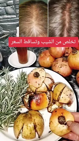 تخلص من الشيب وتساقط الشعر#علاج_بالاعشاب #علاج_طبيعي #الشيب_المبكر #تساقط_الشعر 