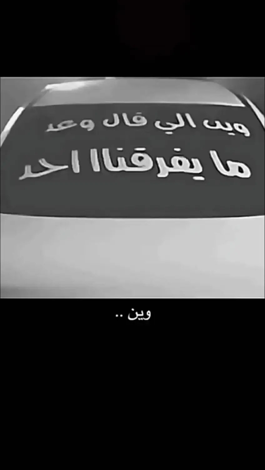 وين 🥺#شلوت😊😊 #عباراتت😜😜 #عباره_للفيديو🙂💔 #عبارتكم😉 #عبارات_حزينه💔 #s🤞🏻😞 #😞😞😞 #مالي_خلق_احط_هاشتاقات🧢 