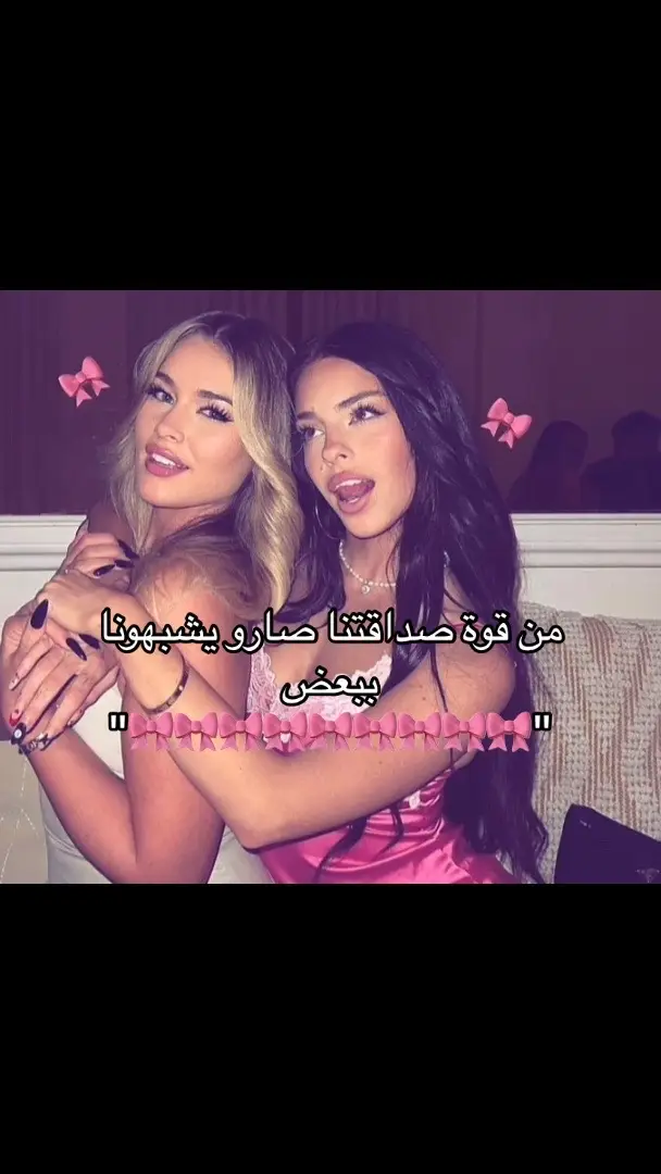 من قوة صداقتنا صارو يشبهونا ببعض🫦🎀#مالي_خلق_احط_هاشتاقات🦦#fypシ゚viral 