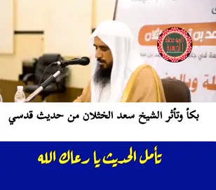 📌 بكأ وتأثر الشيخ سعد الخثلان من حديث قدسي تامل الحديث يا رعاك الله  . #حديث  #موعظه_دينية_مؤثرة  #صلوا_على_رسول_الله  #اكسبلور  #فوائد  #موعظة_دينية  #فائدة_دينية 