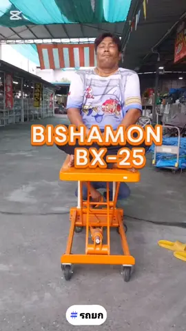 #สามพรานนครปฐม  เคลื่อนย้ายยกของหนัก  อย่างน้อยจะต้องใช้ 2 คนขึ้นไป และถ้าเกิดคุณมีคนเดียวล่ะจะยกยังไง  นี้เลยค่ะบิชามอน bx 25  รถลิฟท์ยกขนาดเล็ก ประหยัดคนงาน ประหยัดพื้นที่จัดเก็บใช้งานง่าย เพียงแค่โยก ขึ้นลง ด้วยแรงระบบอัดไฮดรอลิค  รองรับน้ำหนักได้ถึง 250 กิโลกรัม ปรับสูงได้ถึง 90 เซนติเมตร  มีล้อเลื่อนเข็นง่ายสะดวก  สินค้ามีเพียงชิ้นเดียว  💥อย่าปล่อยให้หลุดมือนะคะ💥 😉😉😉😉😉 # รถลิฟท์ขนาดเล็ก #รถยก #รถเข็นของ #เครื่องมือช่าง #เครื่องทุ่นแรง #อุปกรณ์เกี่ยวกับช่าง #จัดส่งทั่วไทย #ร้านเด็ดในนครปฐม #ทีเด็ดสมุทรสาคร # ร้านดังระดับประเทศ 🫡🫡🫡🫡 เปิด09.00-18.00น. #สินค้ามือสอง งานประมูลโดยตรงจากประเทศญี่ปุ่น🇯🇵 Line @   : https://lin.ee/rFXz6iO. 👈 Tiktok    : มามะซัง โกดังสินค้าญี่ปุ่นมือสอง       👇                : https://vm.tiktok.com/ZM2YYFfAj/ Line กลุ่มซื้อสินค้า : โกดังญี่ปุ่นมามะซังสายสี่ 👇 https://line.me/ti/g2/7l4i--WQtRuH_pNUdjdkqw?utm_source=invitation&utm_medium=link_copy&utm_campaign=default แผนที่.   : โกดังญี่ปุ่นมือสอง มามะซังสายสี่ 👇 https://maps.app.goo.gl/FsY8hxtoXhVcsYeA9 #มามะซังสายสี่ #ของเล่นญี่ปุ่น #แคมปิ้ง  #เฟอร์นิเจอร์ #สินค้าญี่ปุ่นมือสอง #ตกแต่งบ้าน  #นัชซังโกดังญี่ปุ่น #โกดังญี่ปุ่นมามะซังสาย4  #เฟอร์นิเจอร์ราคาถูก #เฟอร์เจอร์มือสอง  #เฟอร์นิเจอร์ญี่ปุ่น #เฟอร์นิเจอร์ตกแต่งบ้านสไตล์ญี่ปุ่น #ตกแต่งสไตล์ญี่ปุ่น #ตกแต่งบ้านสไตล์มูจิ #มินิมอล  #อย่าคิดนาน  #ไว้ใจได้ #ของมีชิ้นเดียว  #หมดแล้วหมดเรย #นานๆมาครั้ง #ของเล่น #ตุ๊กตา #ตุ๊กตาญี่ปุ่น #แคร์แบร์ #สินค้าประมูลเองโดยตรงจากญี่ปุ่น  #เทพเจ้าแห่งความสําเร็จ #เทพเจ้าแห่งโชคลาภ #เฟอร์นิเจอร์ #สินค้าญี่ปุ่นมือสอง #ตกแต่งบ้าน 