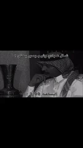 صدق وش بيصير يعني 😔 ؟                       #عبادي_الجوهر #ابو_سارة#هواجيس #اغاني #طلال_مداح#اكسبلور#اكسبلورexplore #بوح#شعر