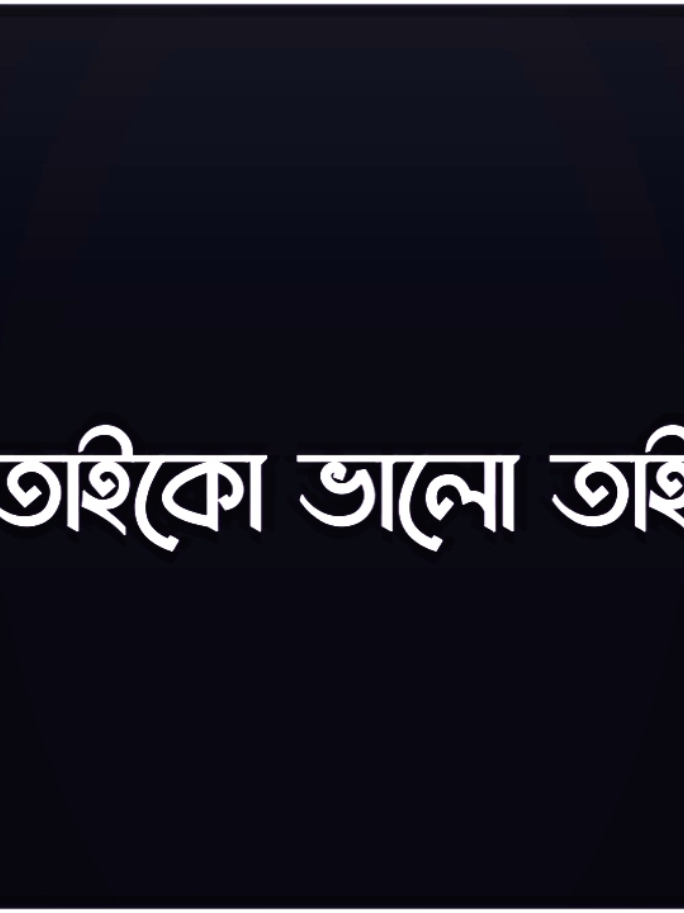 ওই সুখ নষ্ট করার মত সামর্থ্য আমার না হোক কোনদিন  - 😅❤️‍🩹 #foryou #foryoupage #lyrics_shanto_editz #shanto_lyrics🥺 #lyrics #lyricsvideo #lyricsedit #bd_lyrics_society #sadstory #sadvibes #brokenheart #account #1millionaudition #contentcreator #blackscreen #trendingvideo #trending #viral #fyp #tiktok @@🔥Ⱥsᴀᴅ__ʀx(أسد)✨‼️ @@🔥Ⱥsᴀᴅ__ʀx(أسد)✨‼️ 