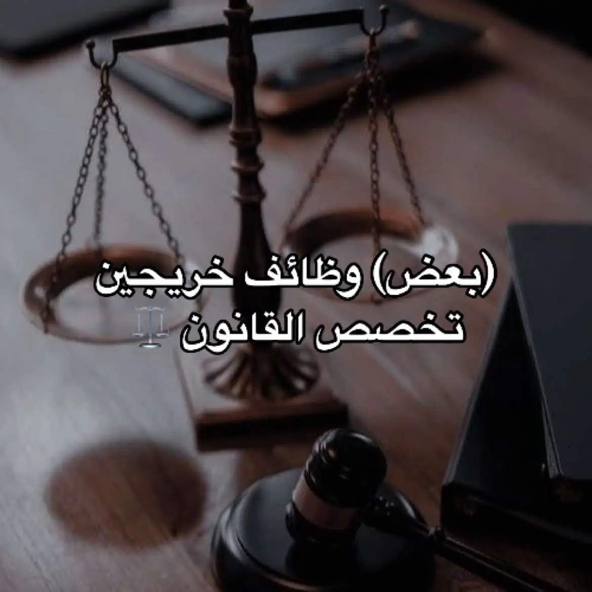 #law #fyp #foryoupage #قانون #تخصص_القانون #محامي #تحقيق #lawyer #محقق #اكسبلور