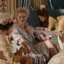 ก็ให้กินเค้กสิ#marieantoinette #fyp #foryou #edit 