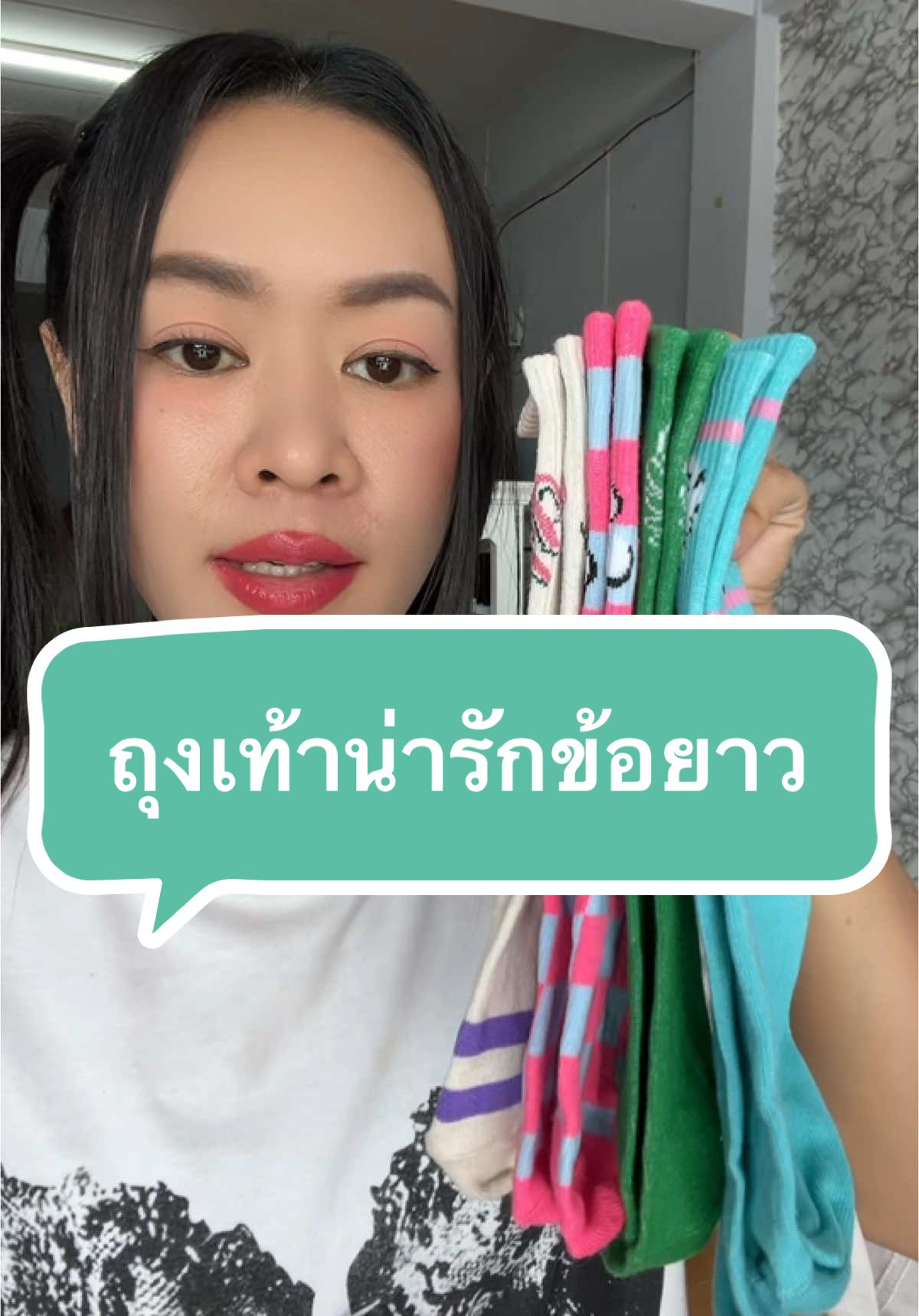 #ถุงเท้าน่ารัก #ถุงเท้าข้อยาว  #รีวิวของดีบอกต่อ  #เราชื่อแอ้ม  #แอ้มที่ชอบเต้นอ่ะ  💓 #88ดีลลดเดือด  #ติดอ๋กติดใจ๋ #tidoaktidjai  #Tiktokshop88th #ช้อปกันวันเงินออก #BrandsCrazyDeals #รีวิวของดีบอกต่อ  #TTSMallLetsGold 