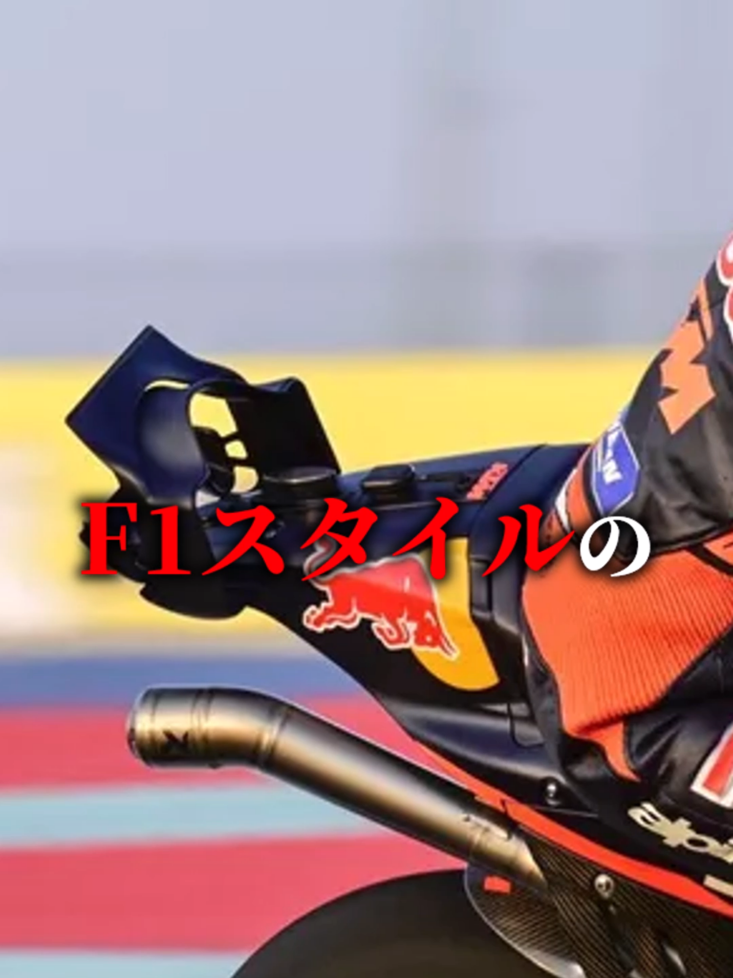 MotoGPでリアウイングをつける理由　#F1 #shorts #ショート