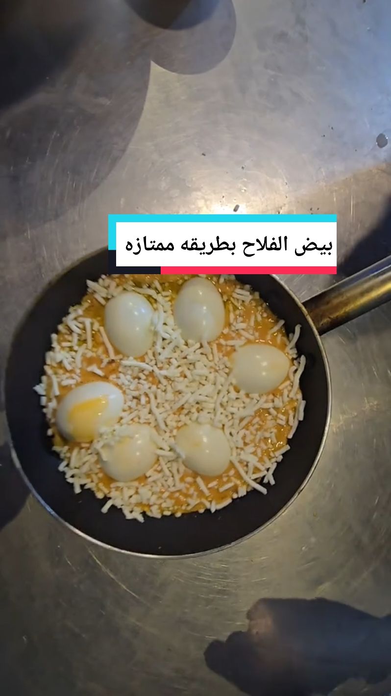 #طبخ #بيض #الفلاح #فطور #مطعم #فخار #بسترو #food #foodtiktok #Foodie #foodto #طبخ #تيك #توك #فطور_الصباح #اليمن #لبنان #تركيا #هشتاق #بوكس #اكسبلورexplore #ترند #ترند_تيك_توك #بوكس #السعوديه 