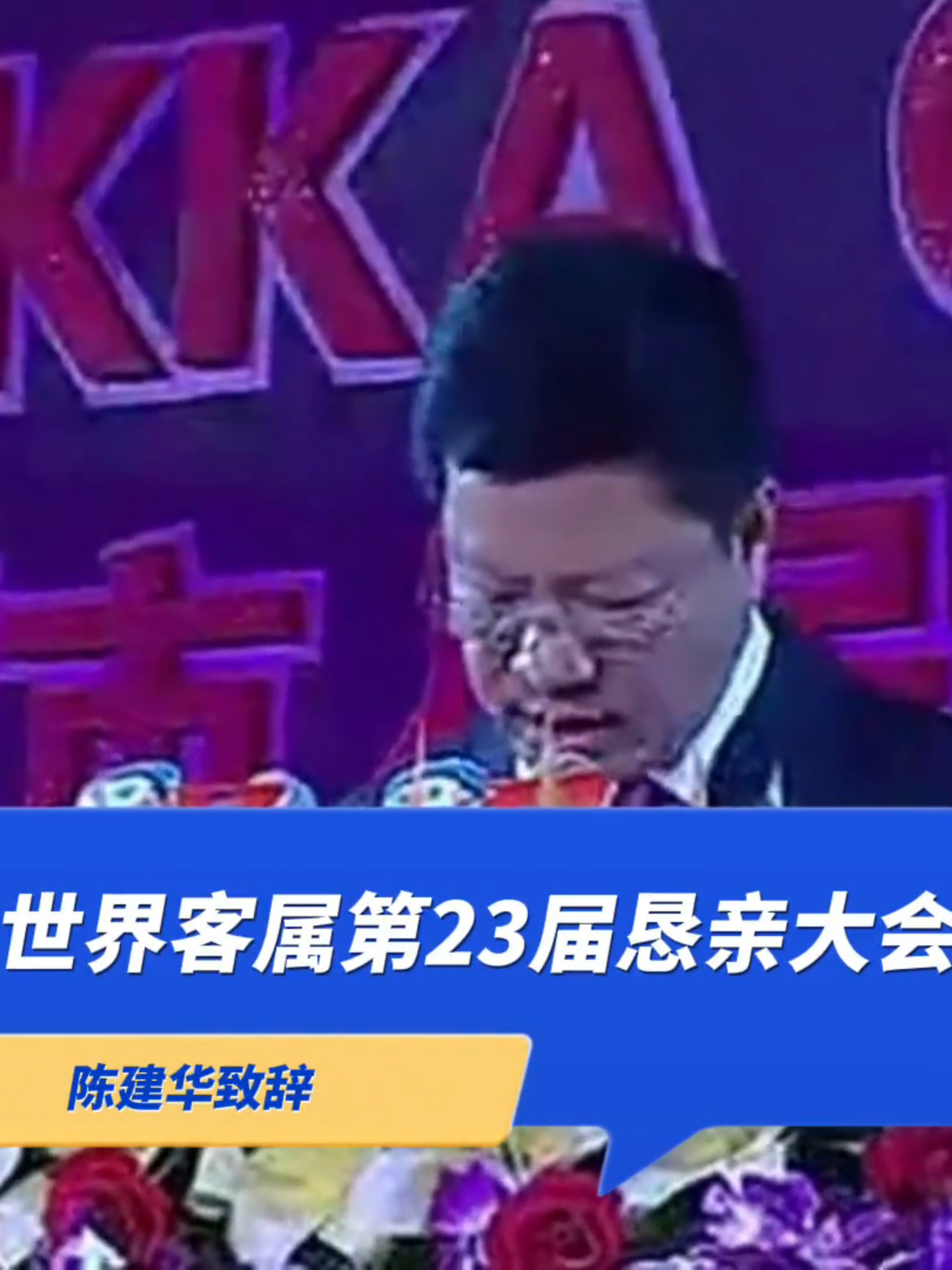 Hakka People - Chen Jianhua, Mayor of Guangzhou, speaking at the World Hakka Congress #hakka #famouspeople #chenjianhua #guangzhoumayor #worldhakkacongress #lufenghakka #客家 #客家人物 #客家政治人物 #陈建华 #广州市长 #客家恳请大会 #陆丰客家话