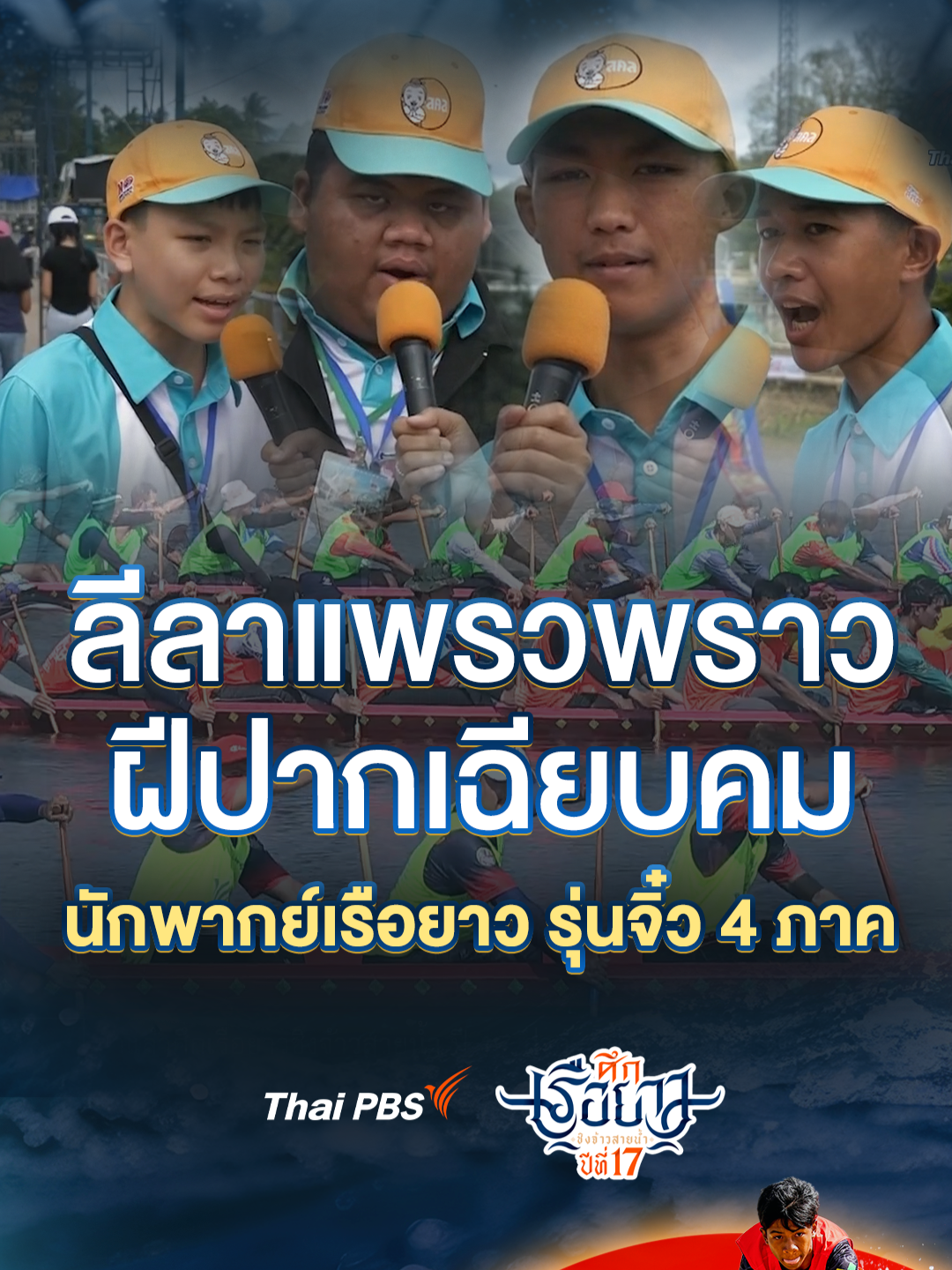 ลีลาแพรวพราว ฝีปากเฉียบคม นักพากย์เรือยาว รุ่นจิ๋ว 4 ภาค . #ศึกเรือยาวชิงจ้าวสายน้ำ #ไทยพีบีเอส ต่อเนื่องความสนุกและงดงามแห่งประเพณี กับศึกขึ้นโขนชิงธง ๑ ในสยาม อันเป็นเอกลักษณ์จาก #ชุมพร . #ThaiPBS #งานบุญ #กีฬา #ชิงถ้วยพระราชทาน #เรือยาว