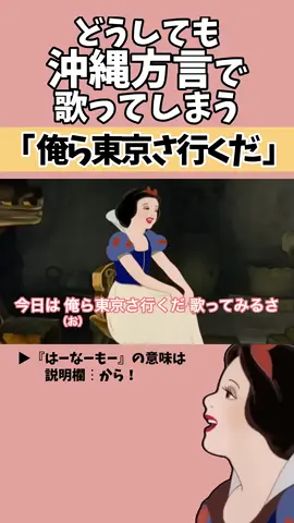 【アフレコ】絶対に方言で歌ってはいけない「 俺ら東京さ行くだ _ 吉幾三 」【 沖縄方言 すぎる 白雪姫 メンバーリクエスト編　歌ってみた】#shorts ※子ども向けコンテンツではありません