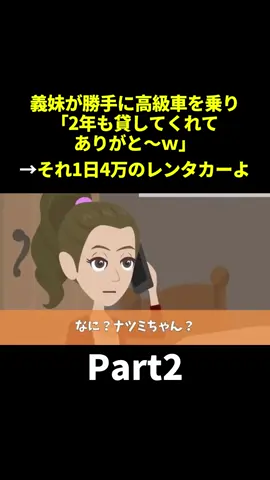 身勝手な義妹から「高級車2年ありがと〜」と返されたが、その車はpart2