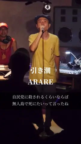 【今日の一曲】引き潮/ARARE #レゲエ #arare #隠れた名曲 #cover #歌詞がいい曲 #おすすめ曲 
