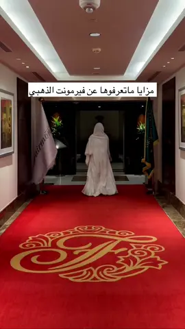 فيرمونت الذهبي FAIRMONT GOLD بيوفر لكم الخدمات التالية: . خدمة المساعد الشخصي على مدار الساعة. . خدمة كي الملابس - قطعتان فقط خلال فترة الإقامة - غير مستعجلة. . غرفة اجتماعات في صالة فيرمونت الذهبي بالطابق 28. . مصعد مباشر من غرف وأجنحة فيرمونت الذهبي إلى الحرم. . مصلى خاص لنزلاء فيرمونت الذهبي بالطابق 29. .  خدمة انترنت عالي السرعة مجانا  صالة فيرمونت الذهبي بالطابق ۲۸ ويحتوي على: الإفطار إفطار كونتننتال): من الساعة 06:30 صباحاً إلى 11 صباحاً. . وقت الشاي من الساعة 1 إلى 3 مساءً. . وجبات خفيفة من الساعة 4 إلى 7 مساءً. مجموعة مختارة من المشروبات الساخنة والباردة من الساعة 6:30 صباحا إلى الساعة 11 مساءً ولأي مساعدة، التواصل على 0540090513  وهذا حسابهم 👇🏼 @fairmontmakkah ————————————— #مكه #مكه_المكرمه  #مكه_الان  #فنادق_مكة  #برج_الساعة  #makkah #mekkah #makkahhotels #fairmont 