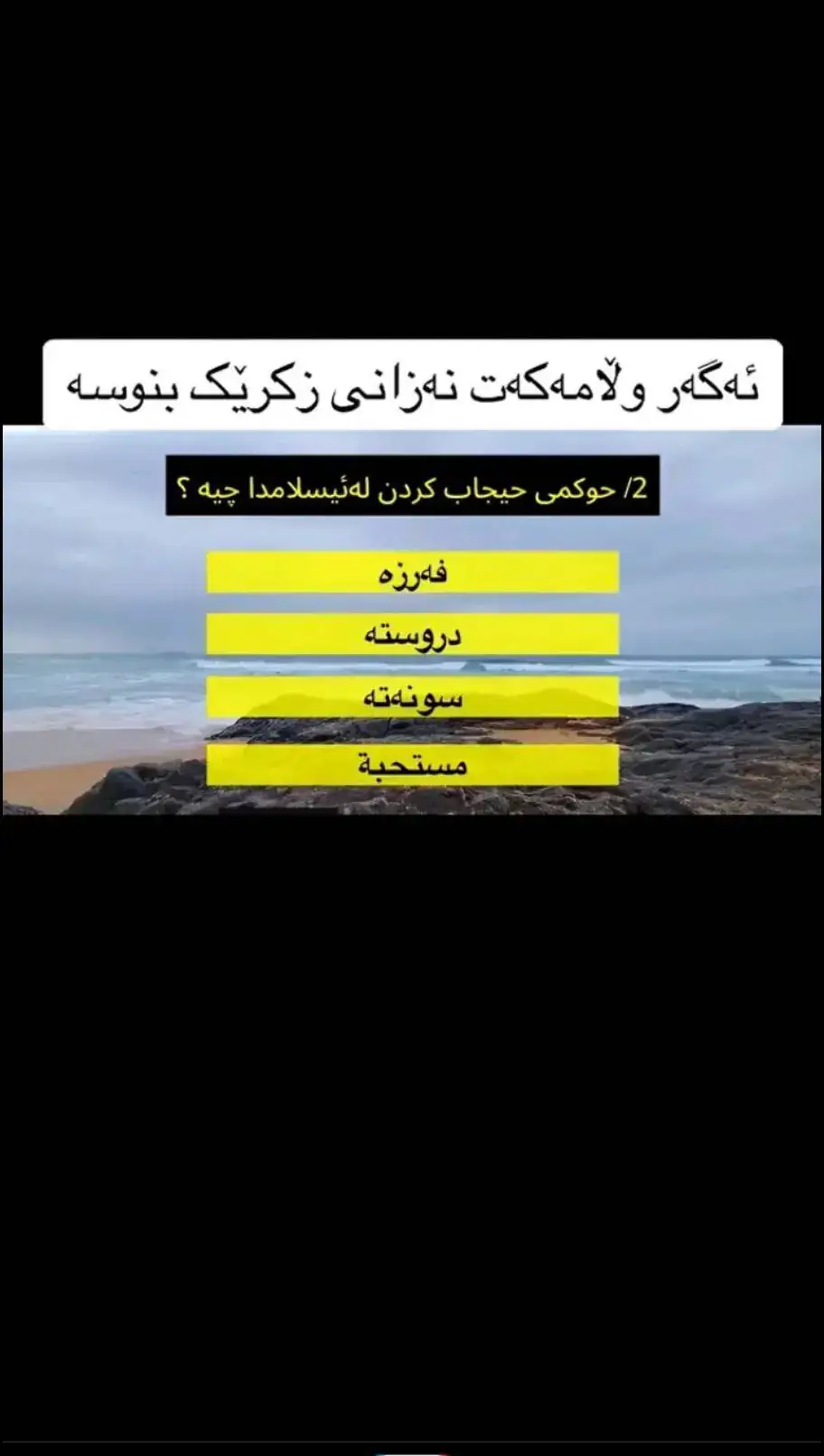 ئەگەر وەڵامەکەت نەزانی زیکرێک بنووسە#oops_alhamdulelah #اللهم_صلي_على_نبينا_محمد #استغفرالله #سبحان_الله_وبحمده_سبحان_الله_العظيم #سبحان_الله 