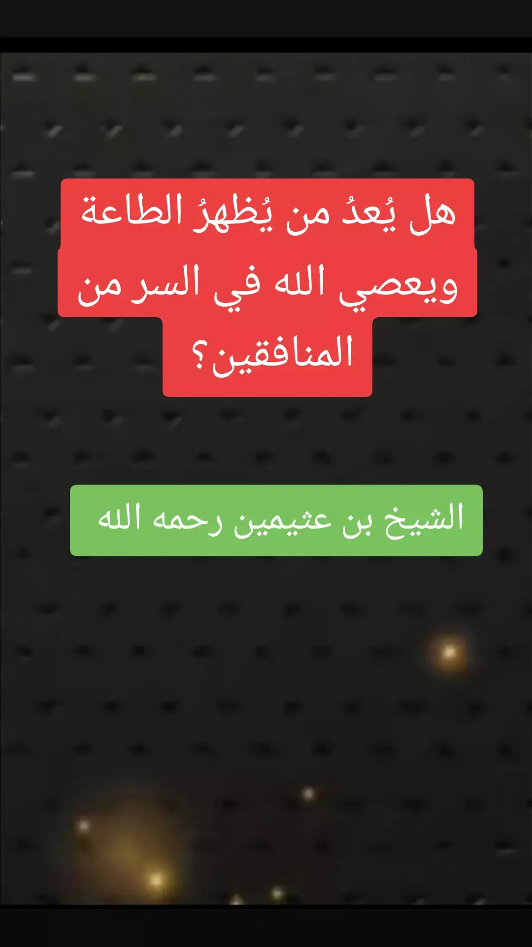 #صالح_العثيمين #علماء_المسلمين#موعظه_دينية_مؤثرة#لا_اله_الا_الله #ترند_تيك_توك#السعودية#لا_اله_الا_الله 