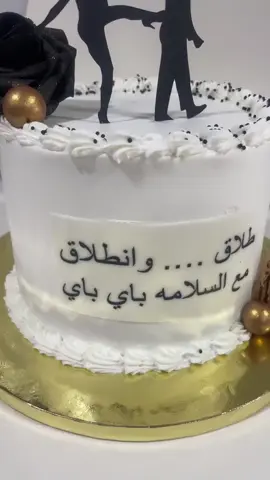حفل طلاق