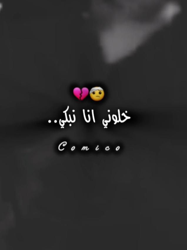 خلوني يا انا نبكي 🎶🎧 #cimico #تصميم_فيديوهات🎶🎤🎬   #foryou  #tiktok #instagram #trending #foryoupage #viralvide #تصميمي #تصميم_فيديوهات🎶🎤🎬 #لحكاية  #شعب_الصيني_ماله_حل😂😂 #fyp #عشق  #شاوية #نايلي #عاصيمي🇩🇿 #قصبة #علاوي #رقص_قبايلي_امازيغي_جزائري🔰🇩🇿♓ #صحراوي #مدحات #الجزائر🇩🇿_تونس🇹🇳_المغرب🇲🇦 #العرب #🇩🇿 #الجزائر #foryou #capcut #fyp #foryoupage #viral #كتابة_على_شاشة_سوداء #شاشة_سوداء #algeria #kacimo_b #حبيبتي #حبي #احبك #tag #Love #baby #s #fypシ  #tiktokdz #tiktok #dz #oran #algerie #alger #algeria #algerienne #dzpower #dzair #annaba #alg #maroc #follow #setif #tunisie #soolking #constantine #india #instagram #tiktokdance #dahk #tiktokalgeria #musically #tiziouzou #kabyle #marocaine #followforfollowback  #music #bejaia #blida #tunisienne #rai #rie #love #tiktokchallenge #batna #tiktokdzair #tiktokmemes #tlemcen #mostaganem #beauty #tunisia #musicallydz #followback #tiktokindonesia #tiktokindia #fashion #rifka #explore #dzbeauty #coupledz #dahka #tiktokcantik #tiktokhot #followme #raidz  #anaba#algerian #jijel#raidz