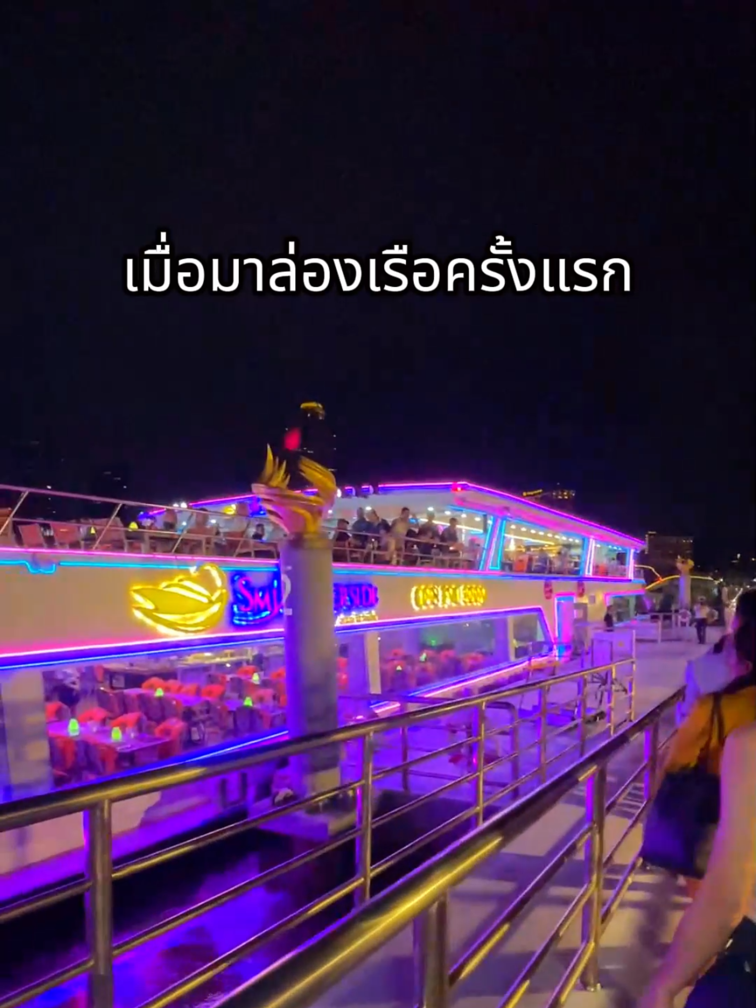 เมื่อมาล่องเรือครั้งแรก vanseven  #เรือสมายริเวอร์ไซด์ #vanseven #ล่องเรือดินเนอร์แม่น้ําเจ้าพระยา🛥❤️🌅 #ล่องเรือแม่น้ําเจ้าพระยา