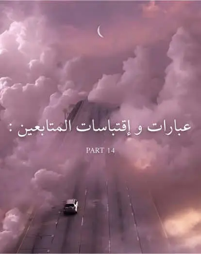 #عباراتكم_الفخمه📿📌 #خواطر_للعقول_الراقية #عبارات #خواطر_واقتباسات #عبارات_جميلة🦋💙 #fy #اقتباسات  @MNAHIL IBRAHIM  TMT @✨الاوركيدة السوداء ✨ @❃ღفـلـسـفـتـيღ❃ @HøsSãm @αнмє∂_< @Mostafa @عبدالله أحمد @﮼عيوش @Awba✨🪶 @mohmedgdeem @mohmmad__2006 @أيوب ناصف @Youssef Saudi Fathi 