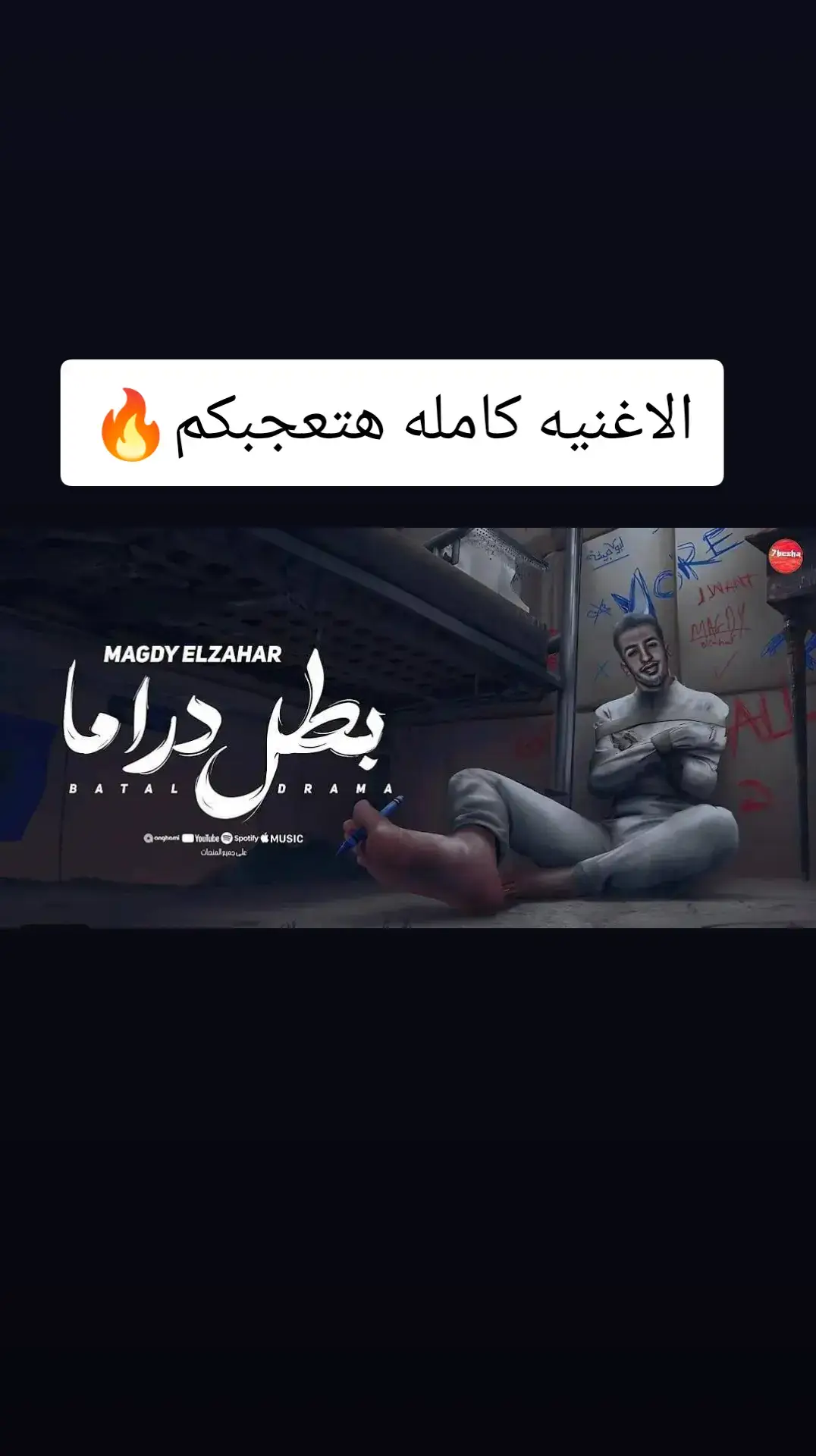 #مجدي_الزهار #بطل دراما#🎶 #2024  #النسخه_الاصليه #كابوس_مصر🤍👑 #🎧  #حالات_واتس #مهرجانات #ترند #جديد #2024  #الشعب_الصيني_ماله_حل😂😂 #kapo437 #🤟  #for_you #كابوس_مصر🤍👑 #مجدي_الزهار 