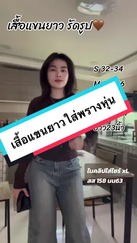 มากๆๆมากๆมากๆ#เสื้อแขนยาว #เสื้อแขนยาวแฟชั่นผู้หญิง #เสื้อแขนยาวสาวอวบ #เสื้อยืดแขนยาว #ป่านเป็นแฝด 