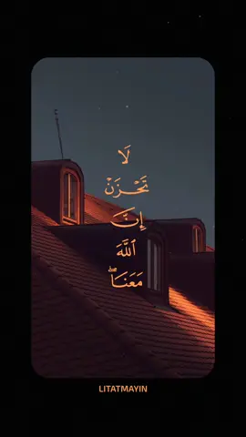 لا تحزن إن الله معنا | عمر ضياء الدين بدون مؤثرات